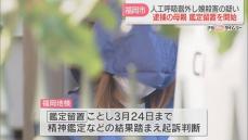 医療的ケアが必要な娘の人工呼吸器を外し殺害した疑い　母親の刑事責任能力を調べる鑑定留置を開始