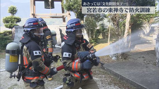 【訓練】有形文化財の梵鐘（ぼんしょう）を守る　寺で出火した想定　通報から消火までの手順を確認