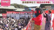 節分前に宮地嶽神社で「福豆まき神事」　FBSバカチンガーも参加！