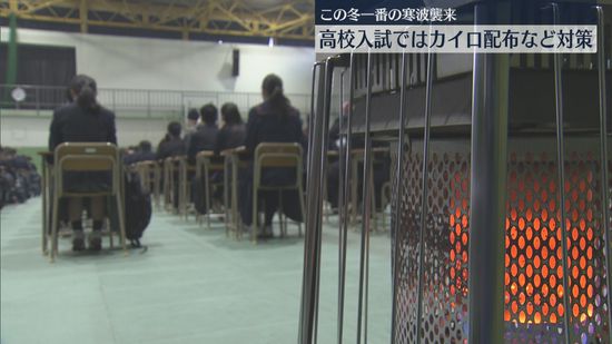 「絶対に合格します」真颯館高校で入学試験　この冬一番の寒気対策でカイロ配布　北九州市