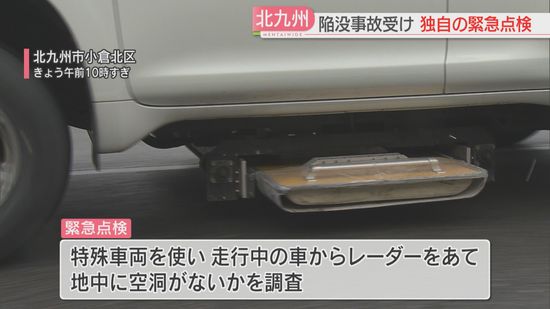 特殊車両のレーダーで地中の空洞を調査　埼玉の陥没事故を受け独自に下水道管の緊急点検　北九州市