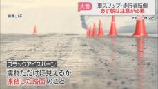 【居座り寒波】路面凍結の恐れ　車の運転と歩き方の注意点まとめ　転倒しやすい場所は