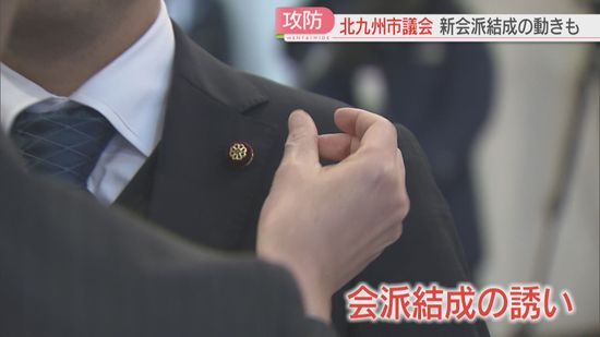 【北九州市議選】当選議員57人の任期スタート　初当選の無所属議員に会派結成の誘いも