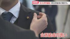 【北九州市議選】当選議員57人の任期スタート　初当選の無所属議員に会派結成の誘いも