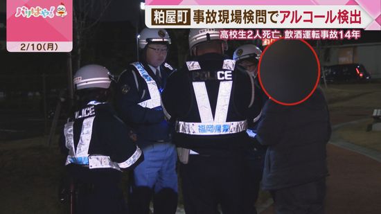 高校生２人死亡飲酒運転事故から14年　現場の検問でアルコール検出も　福岡・粕屋町