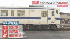 「キハ40形」の運転体験　参加費2万5000円→即日完売「小さい頃からの夢かなった」