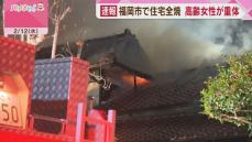 未明に住宅１棟を全焼　高齢女性が意識不明の重体　閑静な住宅街で･･･　福岡市南区