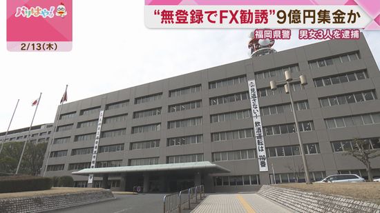 「1口50万円の投資で7年間で1億円目指す」無登録でＦＸ勧誘の疑い　約9億円を集金か　男女3人逮捕　福岡県警