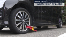 福岡市内で”飲酒運転”相次ぐ　男3人逮捕　基準値９倍超のアルコールも