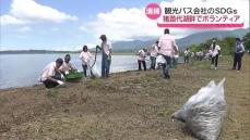 『ヒシやヨシの茎など拾い集めてきれいに！』バス会社が猪苗代湖畔で清掃活動・福島県