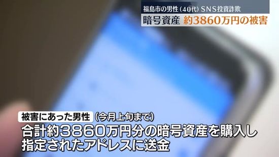 『もうかるから…』とSNS投資詐欺で福島市の男性が暗号資産約3860万円被害・福島県