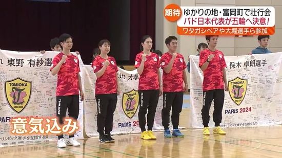 「金メダルを持って富岡町に帰ってこれるよう頑張りたい」バドミントン競技の日本代表メンバー5人が決意語る・福島県