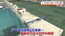 教員が失念…プールの水の止め忘れで損害・福島市