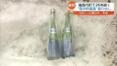 雪中貯蔵酒掘り出し…暖冬で雪集めに苦労しただけに格別な味に？福島県・猪苗代町