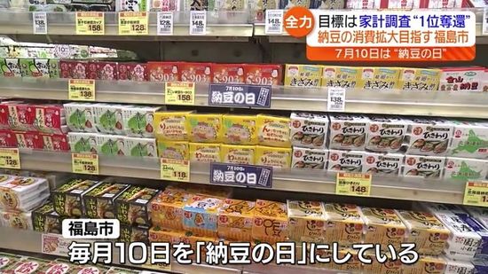 毎月10日は納豆の日！？納豆推しの福島市“独自の取り組み”　福島