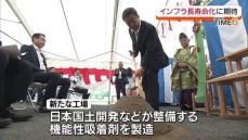 南相馬市で日本国土開発が新工場起工式　インフラの長寿命化が期待できる機能性吸着剤製造