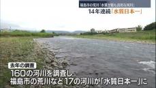 「官民一体での水質改善への取り組みの成果」福島市の荒川が14年連続で水質日本一　福島