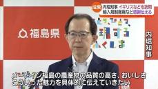 「輸入規制の撤廃は新たなスタート」福島・内堀知事がヨーロッパ訪問　県産品の魅力をPR