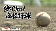 夏の高校野球福島大会　強豪私立対決　聖光学院が完封勝利　3回戦進出へ