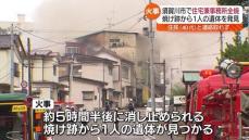 焼け跡から1人遺体…須賀川市の住宅街で火事　40代息子と連絡取れず　福島