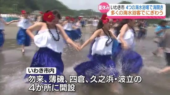 夏休み初日　いわき市の4つの海水浴場が海開き　この夏は8月18日まで開設へ・福島