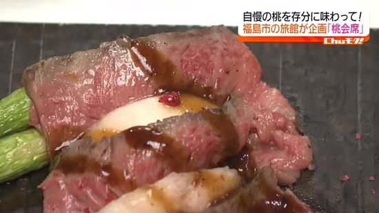 「世界でうちだけ」福島が誇る“桃”づくしのフルコース　寿司にもお肉にもすべてに“桃”