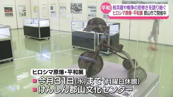 被爆する前から、復興に至る姿をVRで体験　郡山市で「ヒロシマ原爆・平和展」・福島県