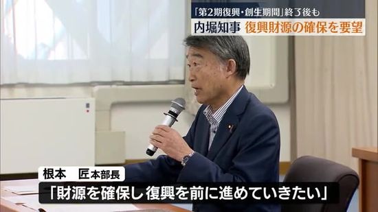 「重要なタイミング」復興期間終了後も継続的な支援を要望　福島県