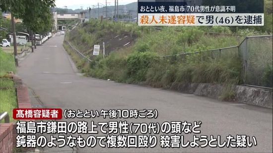 福島市で殺人未遂事件か　会社員の男を逮捕　殴られた70代の男性は意識不明のまま