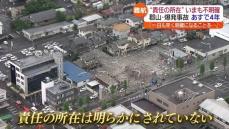 郡山市の飲食店爆発事故　発生から４年…責任の所在は・福島