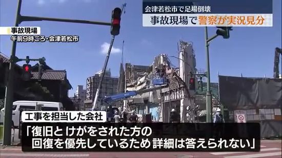 工事現場で足場倒壊、警察が実況見分　通行止め続き…解除の見通し立たず　福島・会津若松市