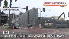 工事現場の足場倒壊事故　誤って梁が落ち事故が起きたか　業務上過失傷害の疑いも視野に捜査　福島・会津若松市