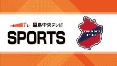 サッカーJ2　いわきFC　３か月ぶりにホームで勝利　秋田との東北ダービー