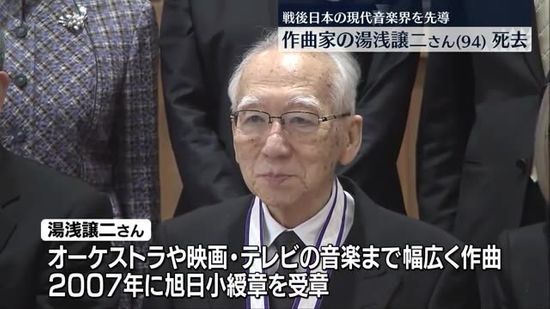 郡山市出身の作曲家・湯浅譲二さんが死去　肺炎のため94歳