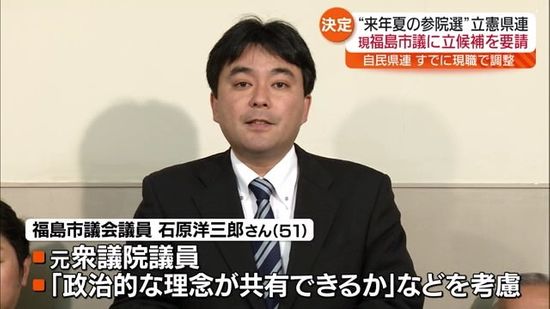 2025年夏の参院選　立憲民主党福島県連　福島市議の石原洋三郎さんに立候補要請