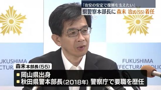 治安の維持で復興を支える…福島県警新本部長に森末氏着任