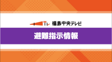 【避難指示】喜多方市　岩月町と熊倉町の一部