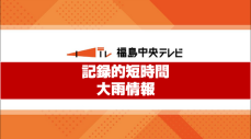 【記録的短時間大雨情報】喜多方市付近で約100ミリ　猪苗代町付近で約100ミリ