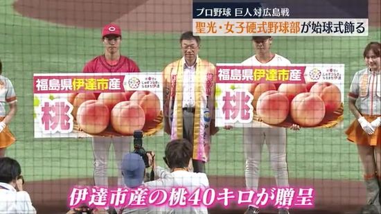 プロ野球選手に桃40キロ贈呈！始球式には聖光・女子野球部が登場　福島県