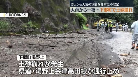 記録的な大雨被害から一夜　県道は土砂崩れにより通行止め・福島県