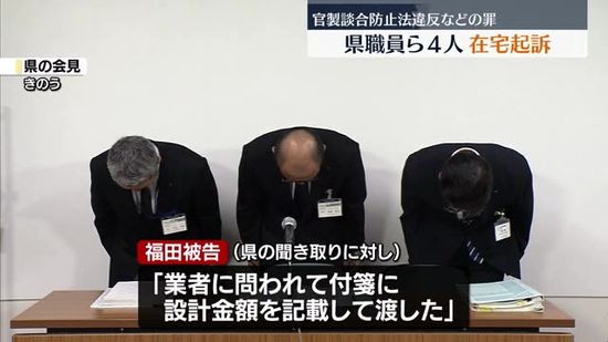 「付箋に設計金額を記載して渡した」福島空港の工事を巡り福島県職員ら4人を在宅起訴