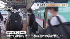 ふるさとで過ごすいつもの夏…東北新幹線や高速道路で帰省の混雑始まる・福島県