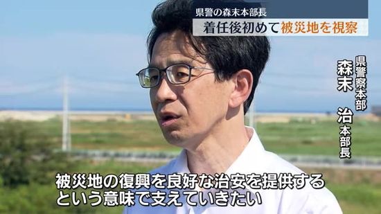 県警の森末本部長が着任後初めて震災・原発事故の被災地を視察　福島