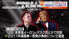 「3000年はその土地に戻れない」トランプ前大統領が福島第一原発事故めぐり発言