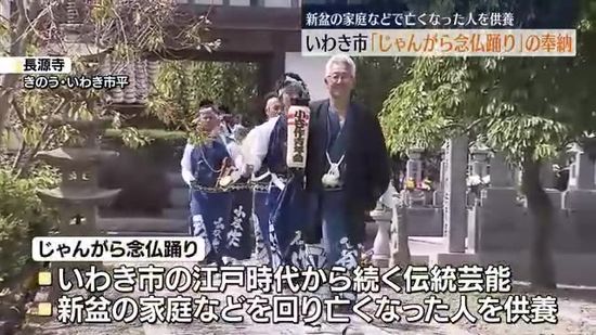 「亡くなられた方を思って…」いわき市の“じゃんがら念仏踊り”　福島