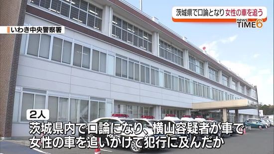 茨城県からいわき市まで被害者の車を追いかけ犯行か　いわき市殺人未遂事件・福島県