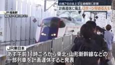 【台風７号】北上に備えUターン早める帰省客　16日は東北・山形新幹線の一部計画運休