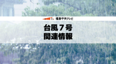 【台風７号】東北新幹線が16日から計画運休を発表