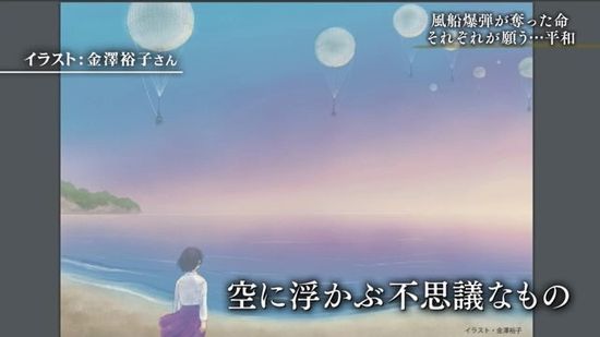 「人を殺す爆弾だとは思わなかった」福島県いわき市から放たれた絵空事のような兵器「風船爆弾」