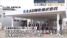 会津地方で初　ヒメジ理化が水素トラック導入　今後は田村市の工場で水素製造へ